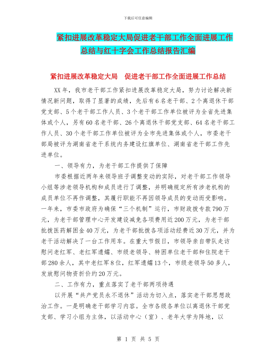 紧扣发展改革稳定大局促进老干部工作全面发展工作总结与红十字会工作总结报告汇编_第1页