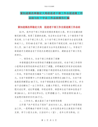 紧扣发展改革稳定大局促进老干部工作全面发展工作总结与红十字会工作总结报告汇编
