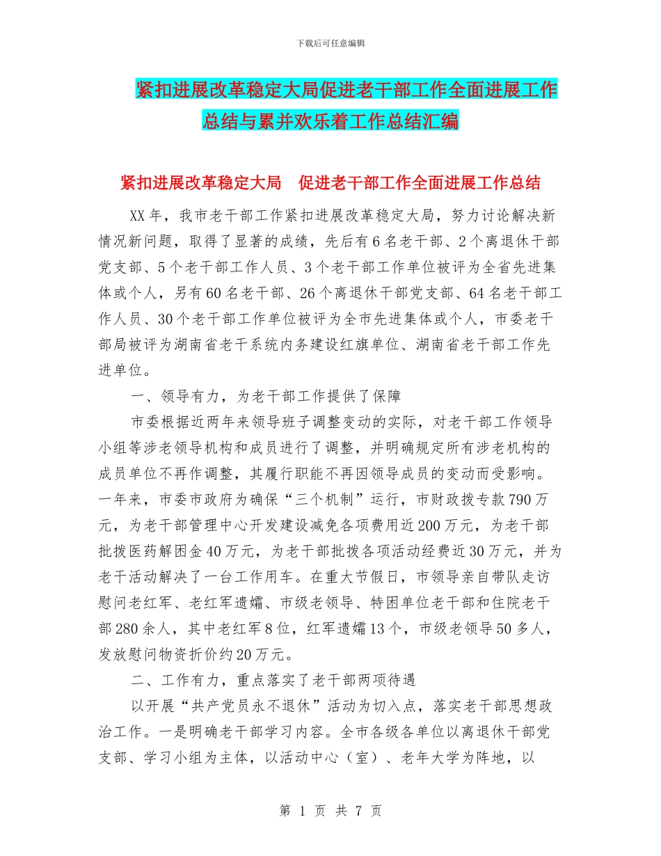 紧扣发展改革稳定大局促进老干部工作全面发展工作总结与累并快乐着工作总结汇编_第1页