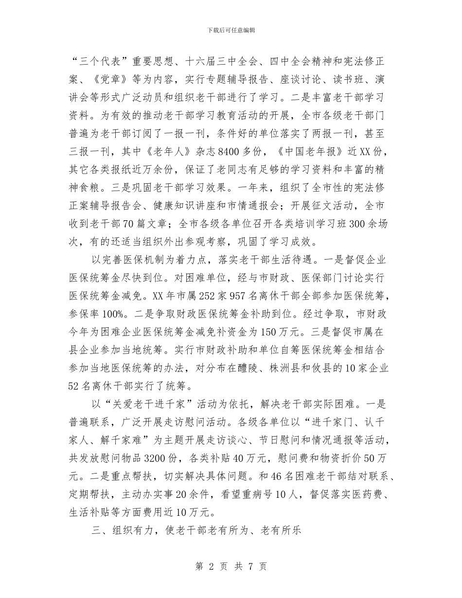紧扣发展改革稳定大局促进老干部工作全面发展工作总结与累并快乐着工作总结汇编_第2页