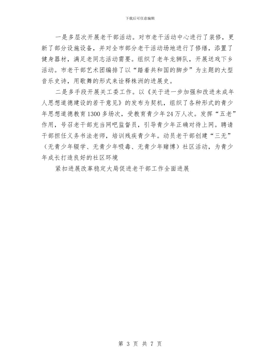 紧扣发展改革稳定大局促进老干部工作全面发展工作总结与累并快乐着工作总结汇编_第3页