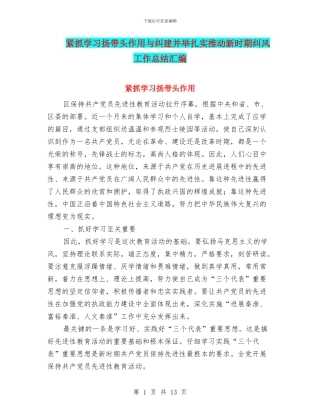 紧抓学习扬带头作用与纠建并举扎实推进新时期纠风工作总结汇编