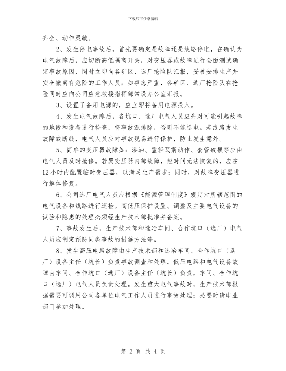 紧急停电应急预案与紧急情况应急处理技术及应急处理方案汇编_第2页