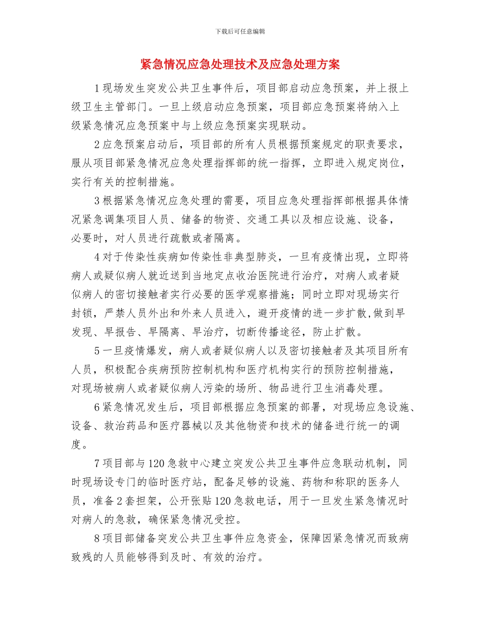 紧急停电应急预案与紧急情况应急处理技术及应急处理方案汇编_第3页