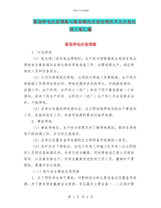 紧急停电应急预案与紧急情况应急处理技术及应急处理方案汇编