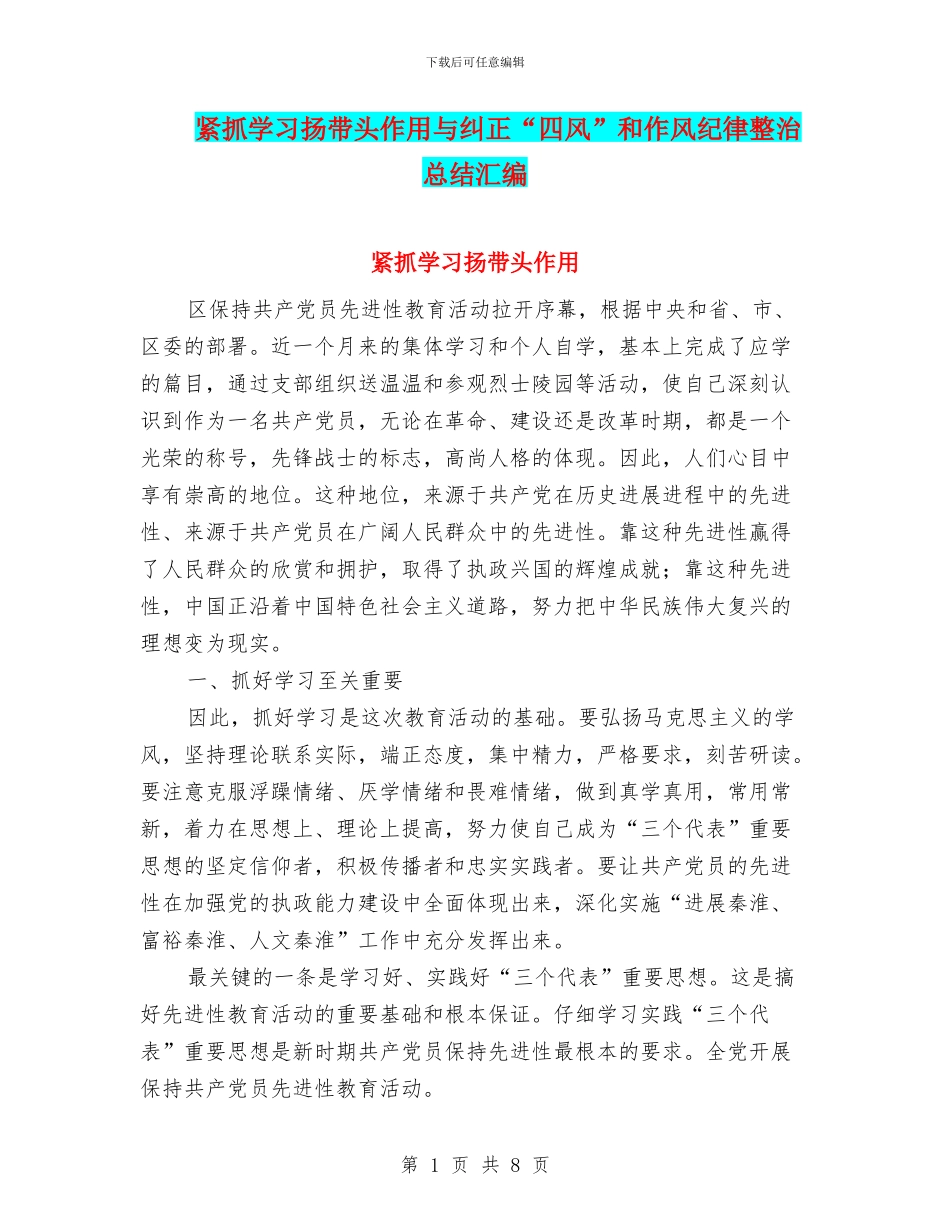 紧抓学习扬带头作用与纠正“四风”和作风纪律整治总结汇编_第1页