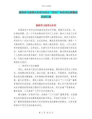 紧抓学习扬带头作用与纠正“四风”和作风纪律整治总结汇编