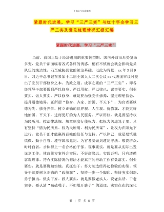 紧跟时代发展-学习“三严三实”与红十字会学习三严三实及意见梳理情况汇报汇编