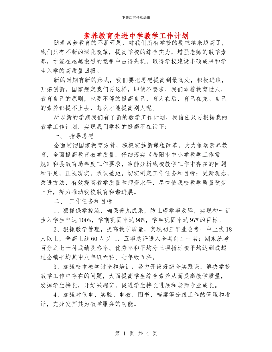 素质教育先进中学教学工作计划_第1页