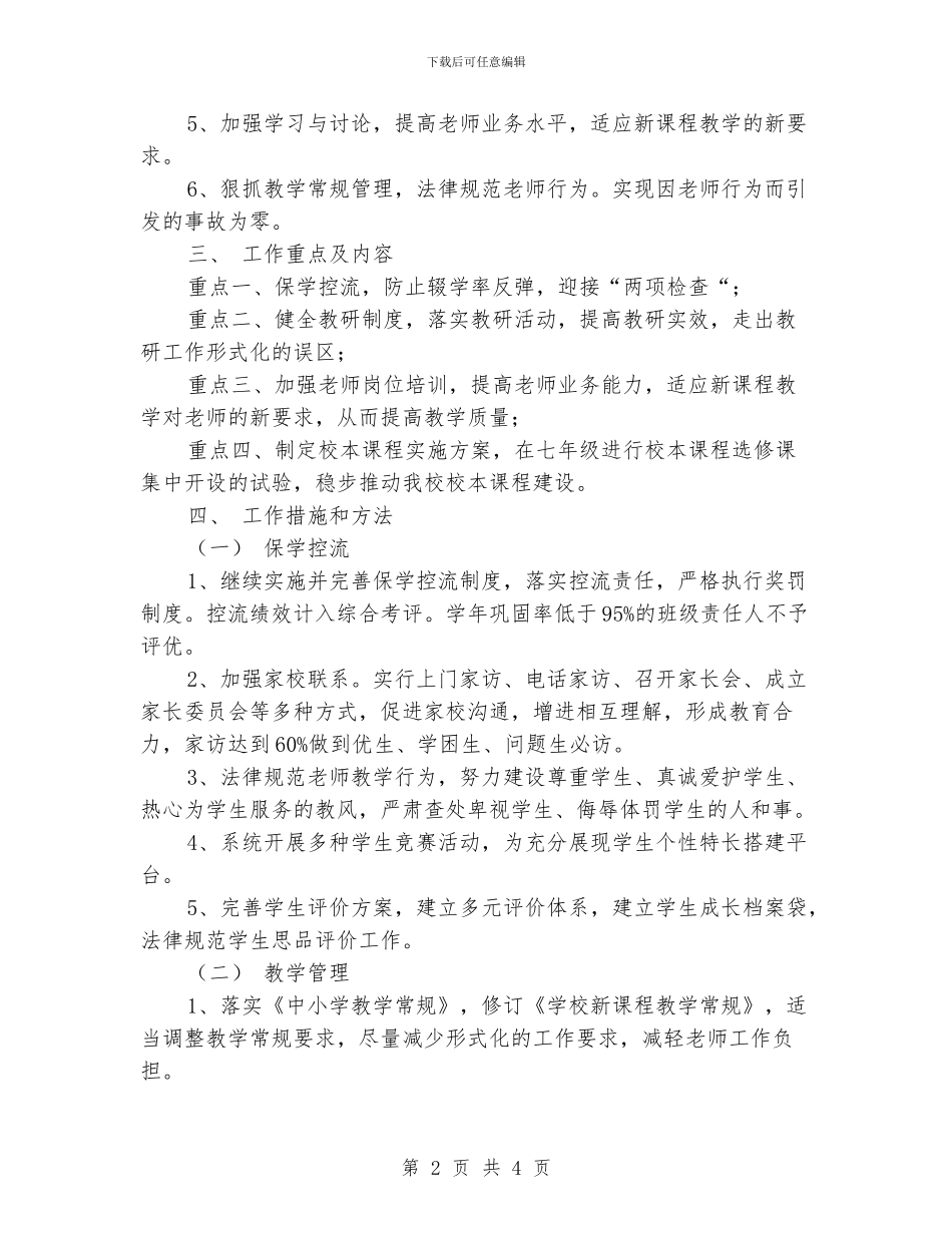 素质教育先进中学教学工作计划_第2页