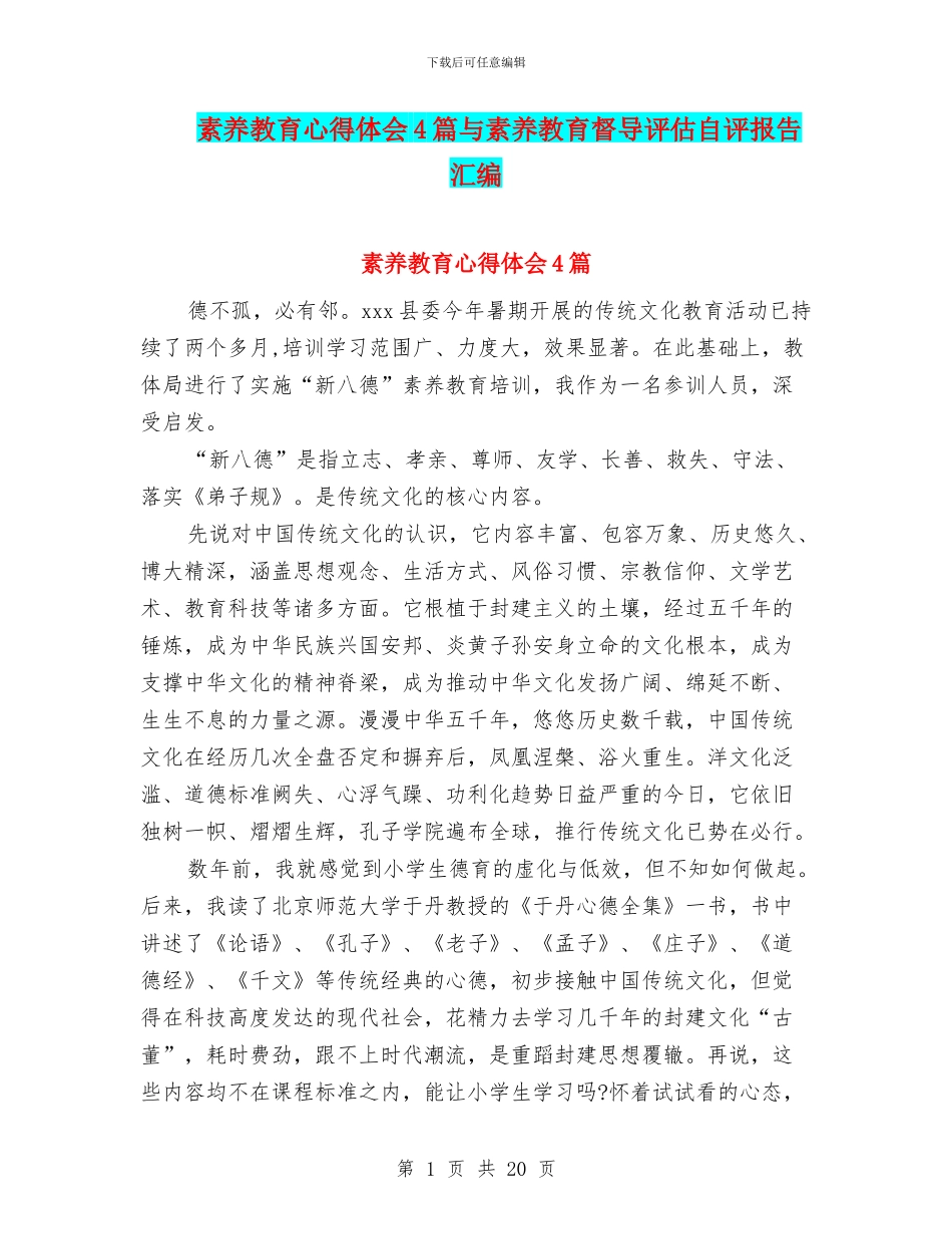 素质教育心得体会4篇与素质教育督导评估自评报告汇编_第1页