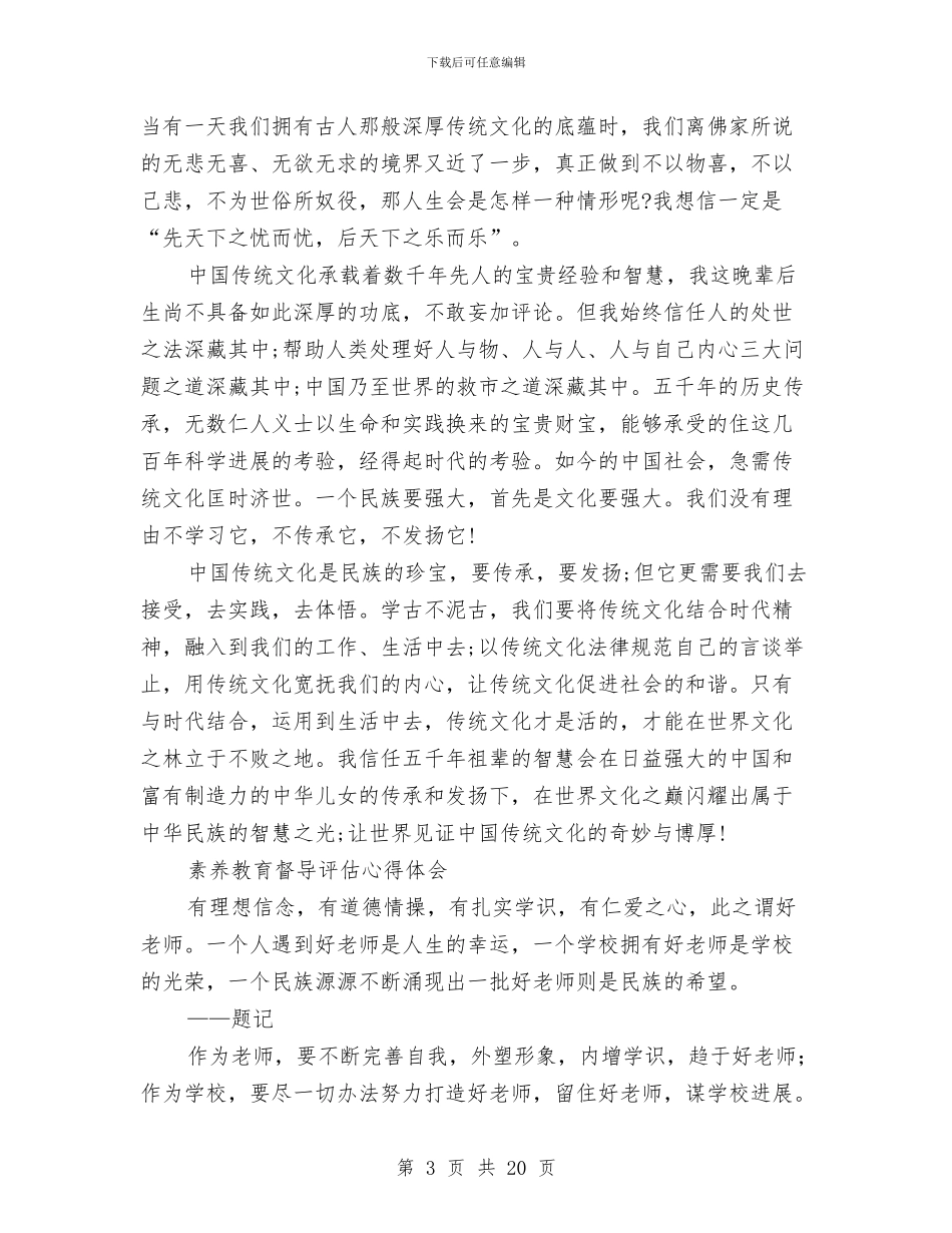 素质教育心得体会4篇与素质教育督导评估自评报告汇编_第3页