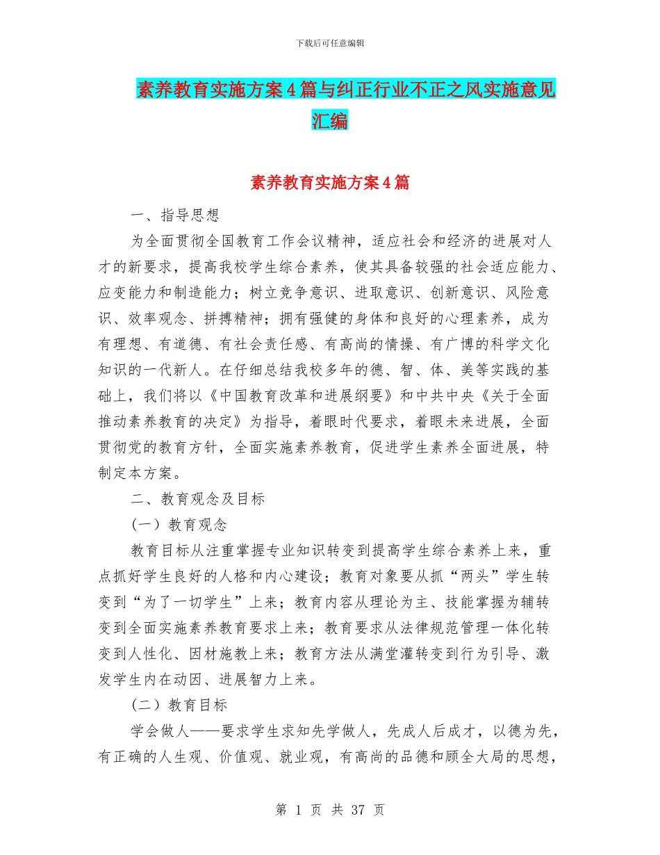 素质教育实施方案4篇与纠正行业不正之风实施意见汇编_第1页