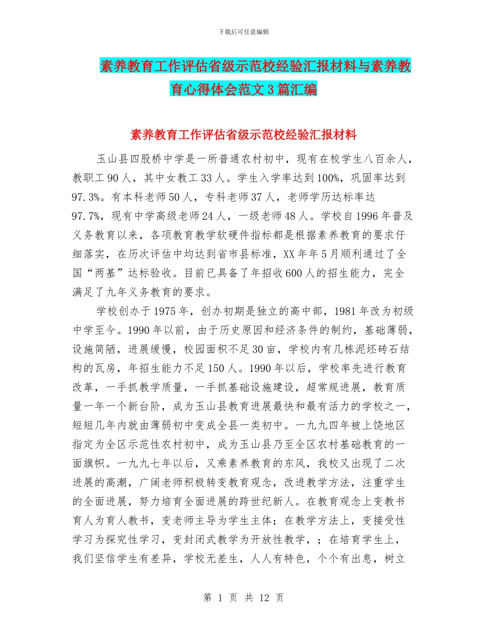 素质教育工作评估省级示范校经验汇报材料与素质教育心得体会范文3篇汇编_第1页