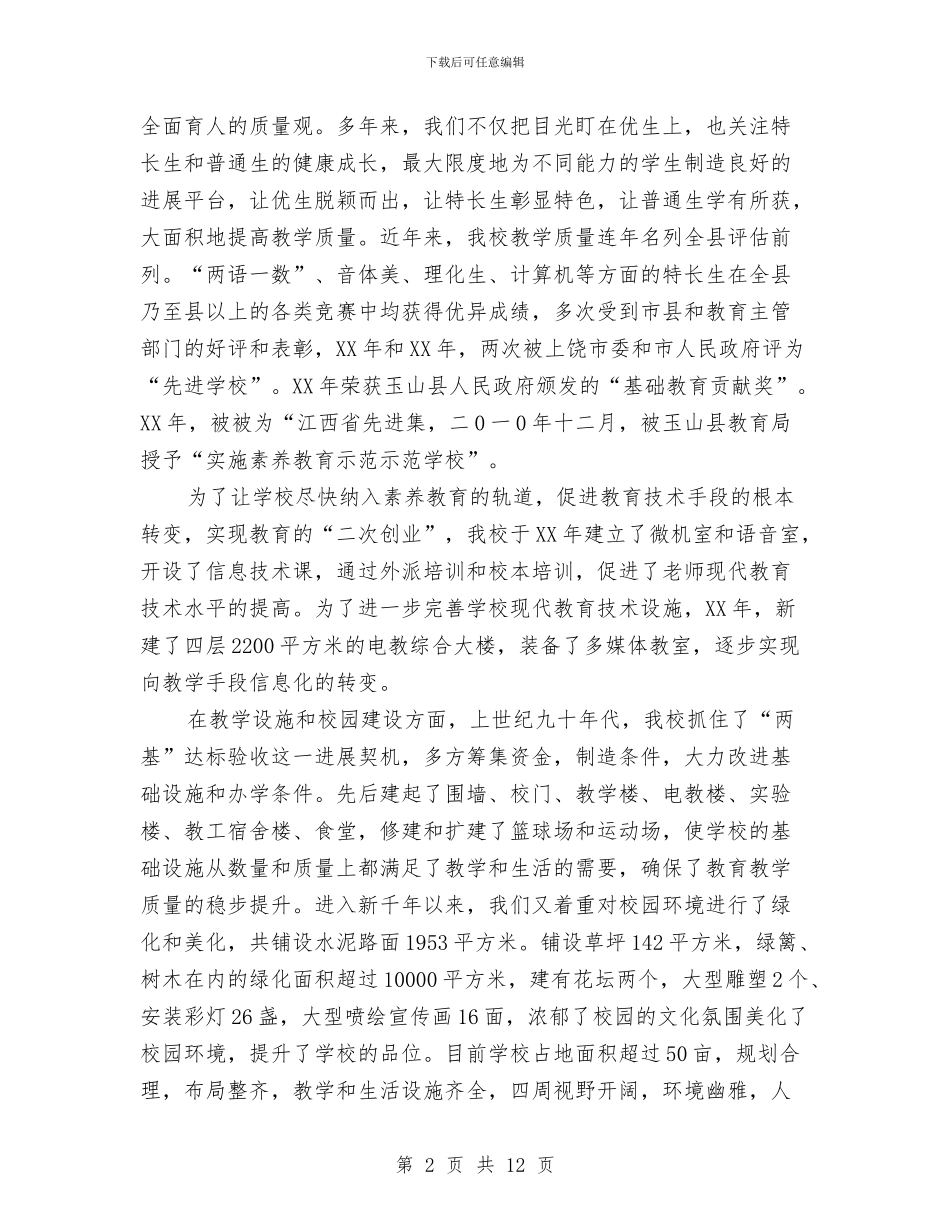 素质教育工作评估省级示范校经验汇报材料与素质教育心得体会范文3篇汇编_第2页