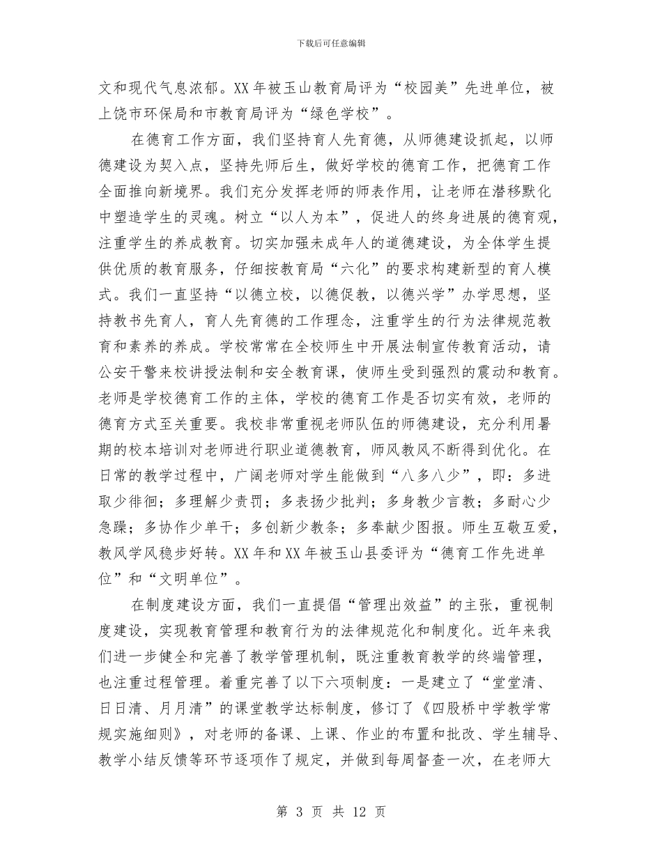 素质教育工作评估省级示范校经验汇报材料与素质教育心得体会范文3篇汇编_第3页