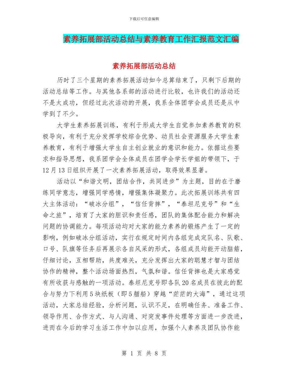 素质拓展部活动总结与素质教育工作汇报范文汇编_第1页