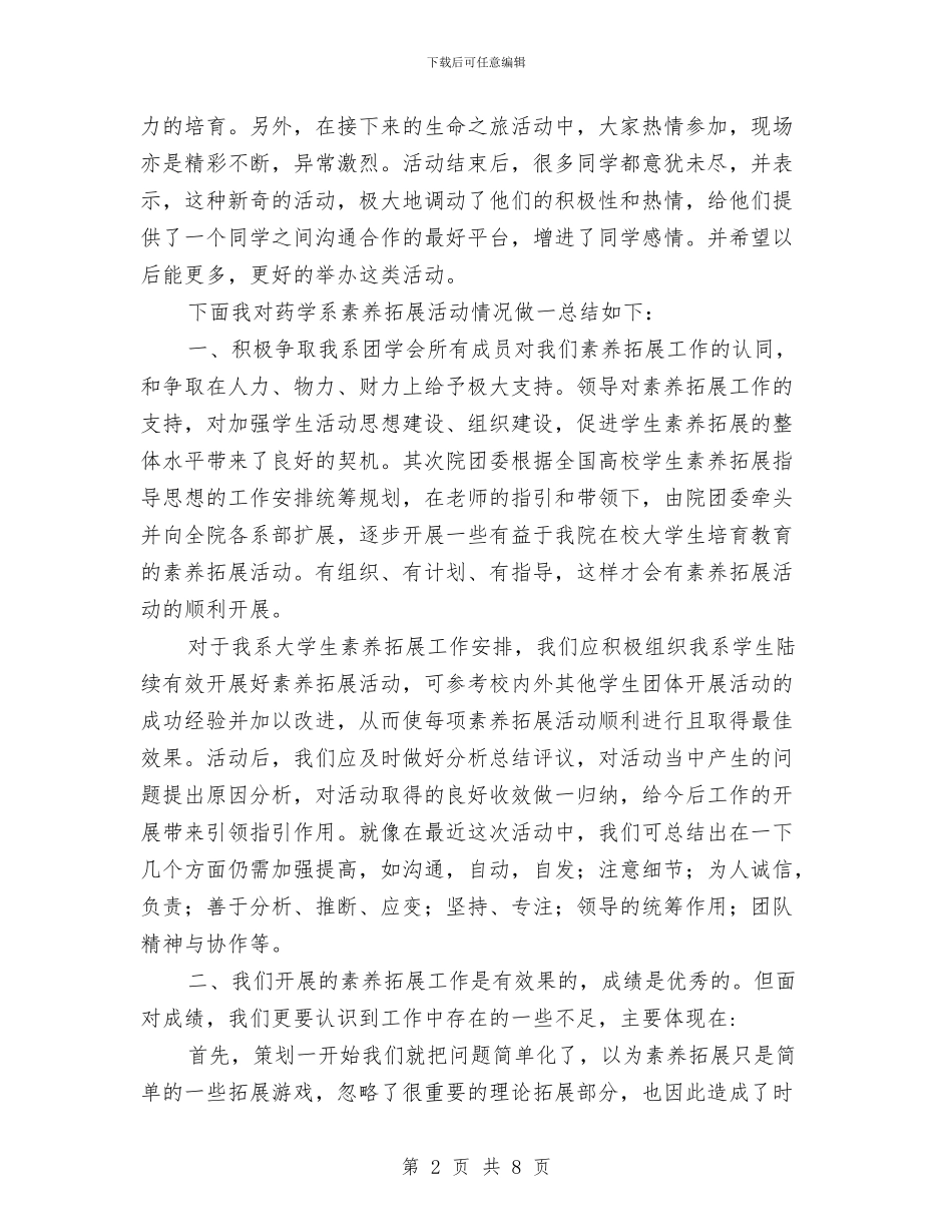 素质拓展部活动总结与素质教育工作汇报范文汇编_第2页