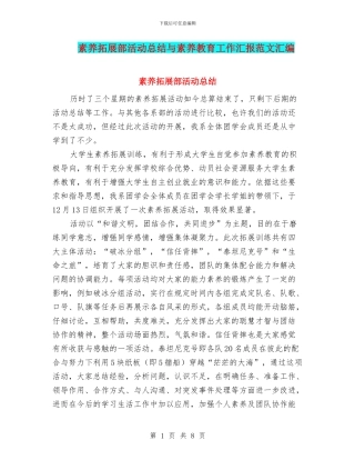 素质拓展部活动总结与素质教育工作汇报范文汇编