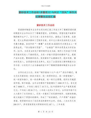 紫砂技术工作总结与纠正“四风”和作风纪律整治总结汇编