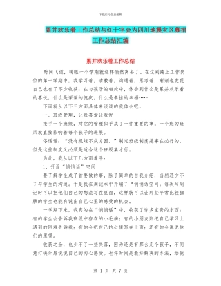 累并快乐着工作总结与红十字会为四川地震灾区募捐工作总结汇编