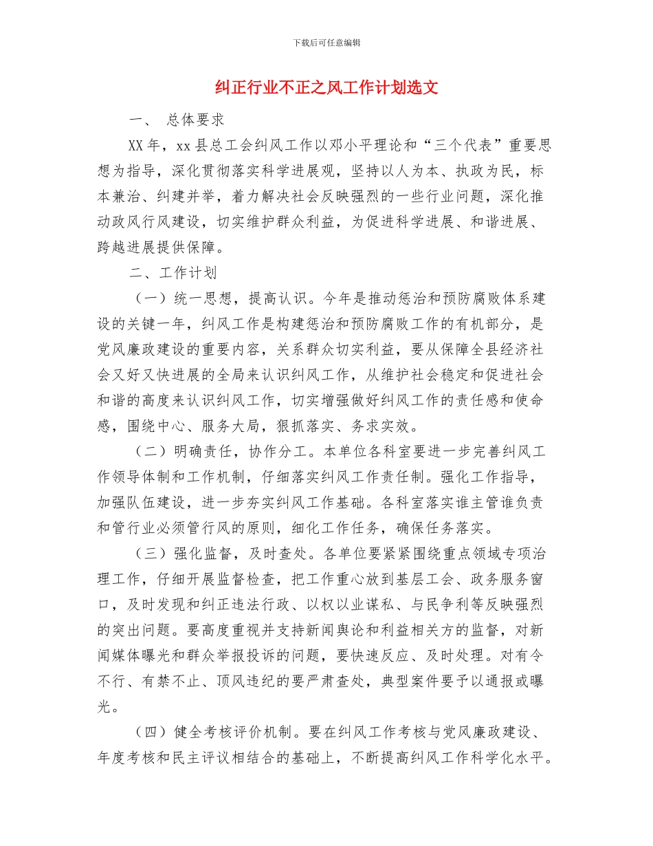 纠正行业不正之风工作计划与纠正行业不正之风工作计划选文汇编_第3页