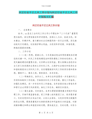 纠正行业不正之风工作计划与纠正行业不正之风工作计划选文汇编