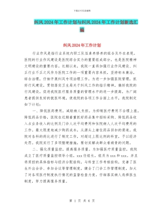 纠风2024年工作计划与纠风2024年工作计划新选汇编