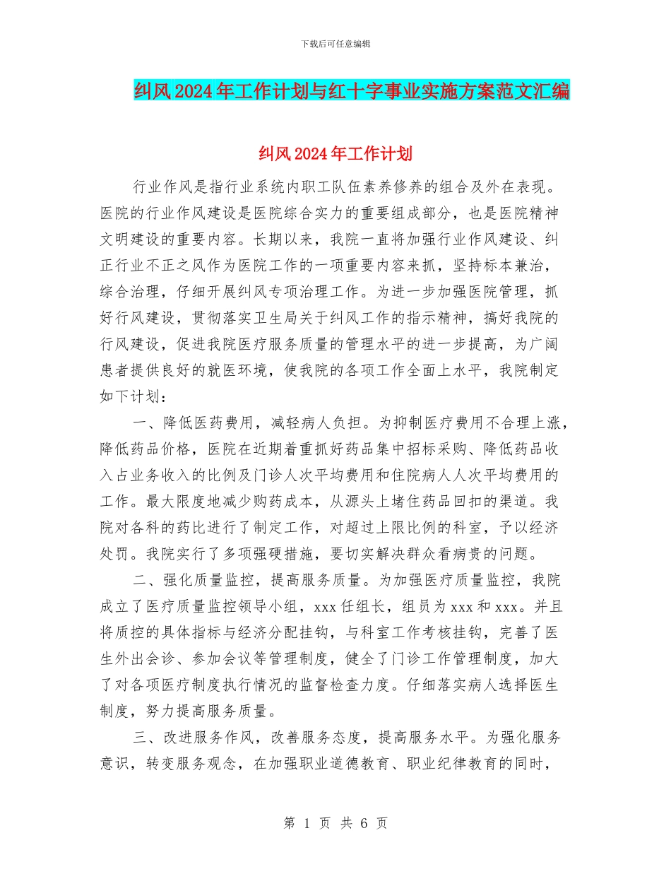 纠风2024年工作计划与红十字事业实施方案范文汇编_第1页