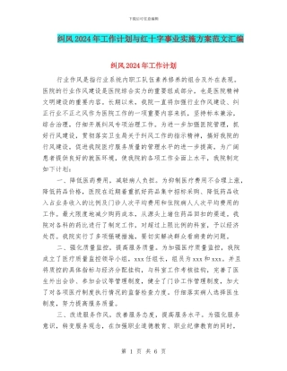 纠风2024年工作计划与红十字事业实施方案范文汇编