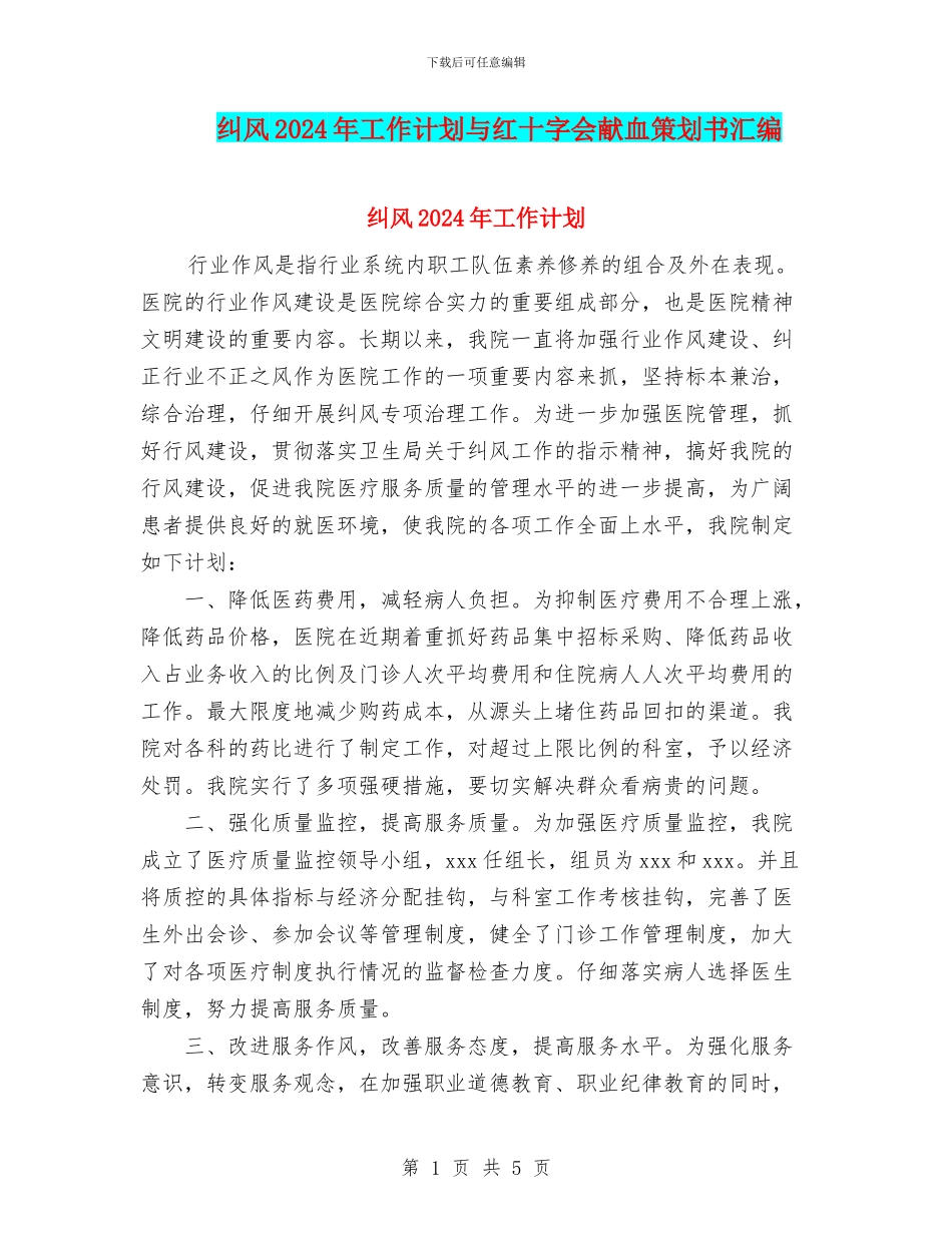 纠风2024年工作计划与红十字会献血策划书汇编_第1页
