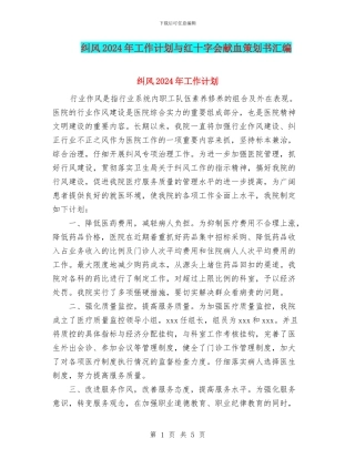 纠风2024年工作计划与红十字会献血策划书汇编