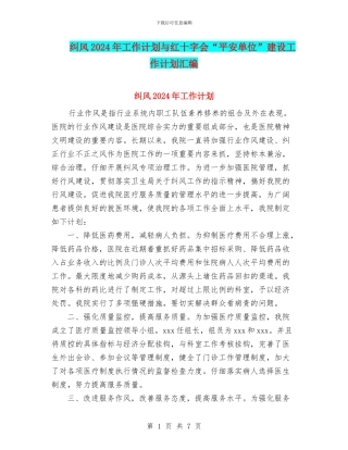 纠风2024年工作计划与红十字会“平安单位”建设工作计划汇编