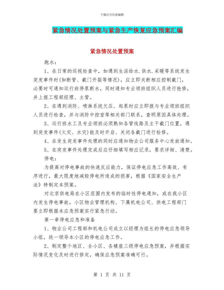 紧急情况处置预案与紧急生产恢复应急预案汇编_第1页
