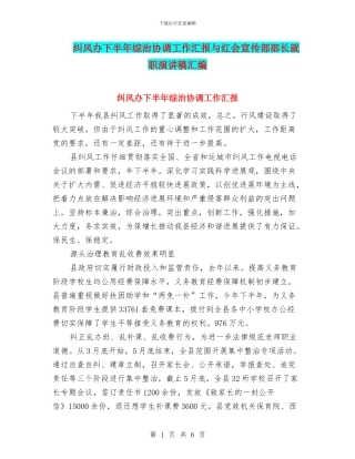 纠风办下半年综治协调工作汇报与红会宣传部部长就职演讲稿汇编