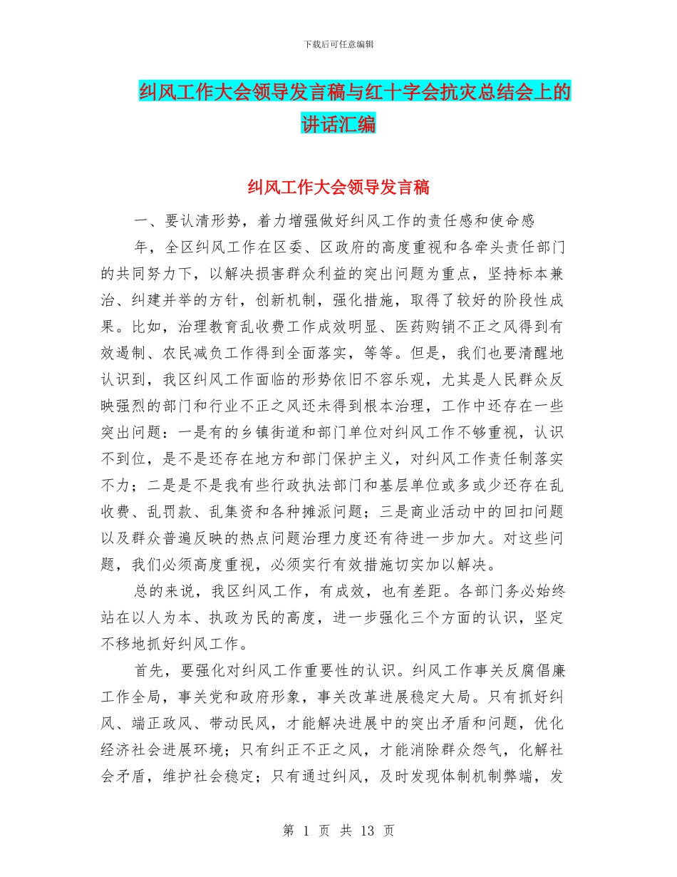 纠风工作大会领导发言稿与红十字会抗灾总结会上的讲话汇编_第1页