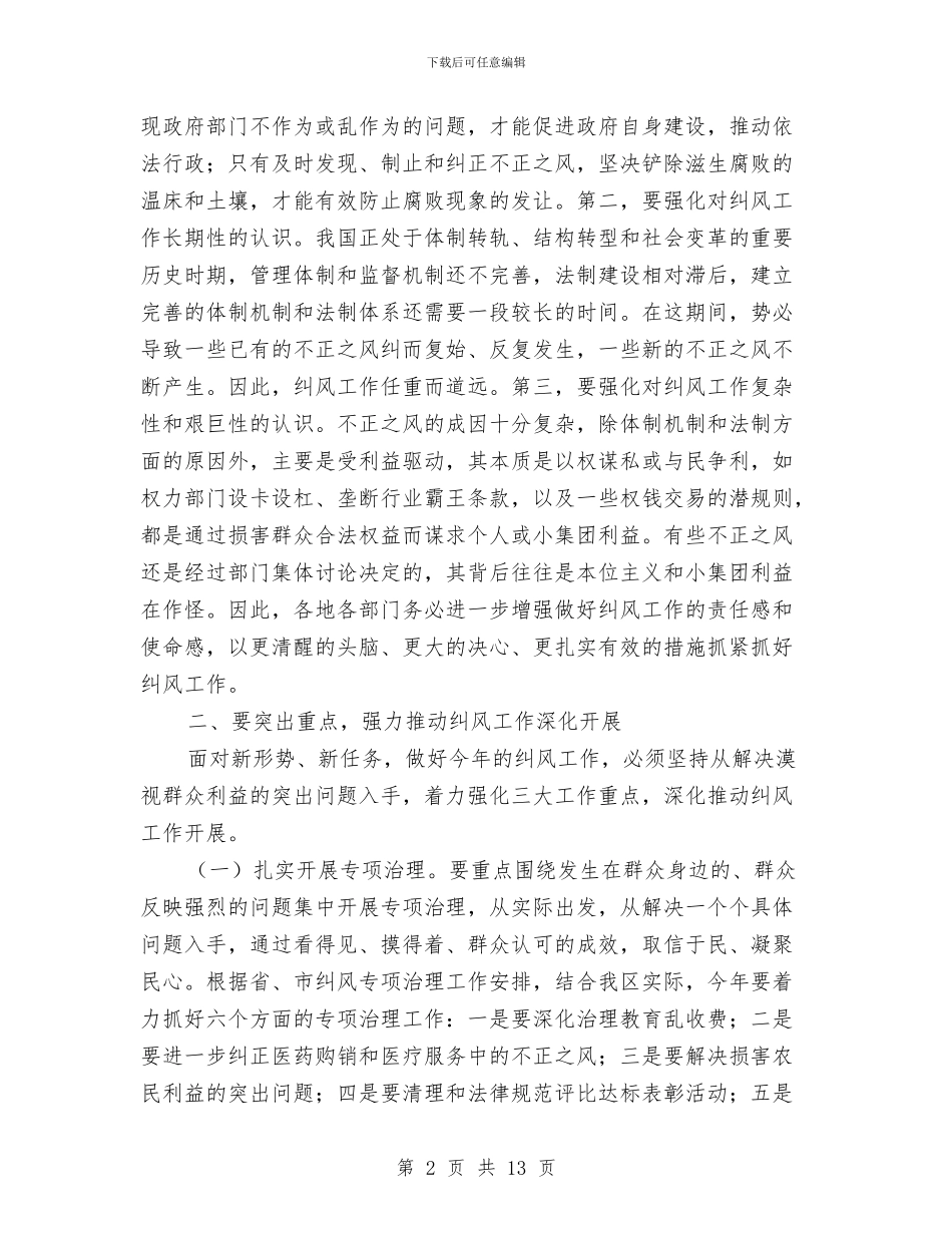 纠风工作大会领导发言稿与红十字会抗灾总结会上的讲话汇编_第2页