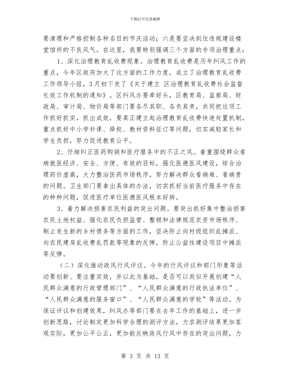 纠风工作大会领导发言稿与红十字会抗灾总结会上的讲话汇编_第3页