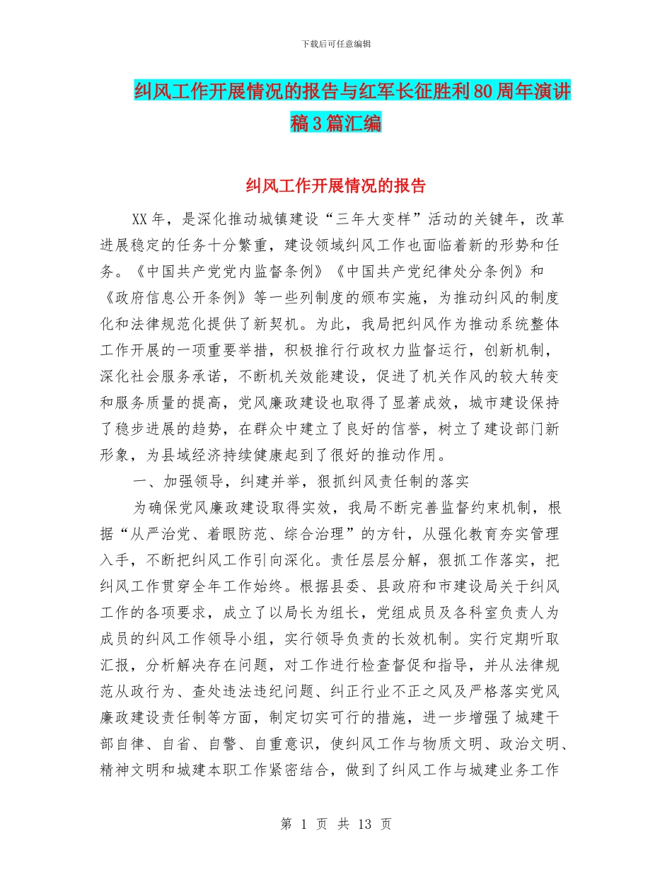 纠风工作开展情况的报告与红军长征胜利80周年演讲稿3篇汇编_第1页