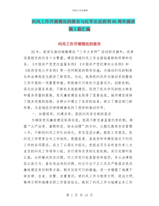 纠风工作开展情况的报告与红军长征胜利80周年演讲稿3篇汇编