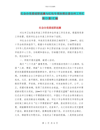 红会办党委述职述廉与红包专项治理自查自纠工作汇报汇编