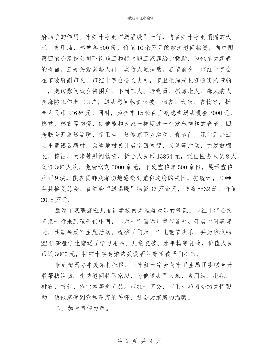 红会办党委述职述廉与红十字会2024年上半年工作总结汇编_第2页