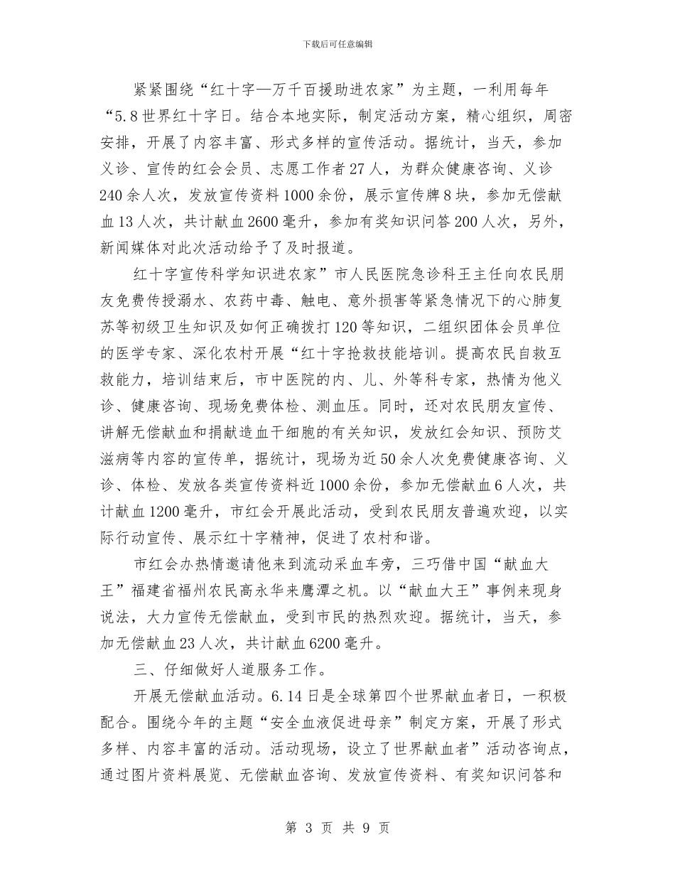 红会办党委述职述廉与红十字会2024年上半年工作总结汇编_第3页