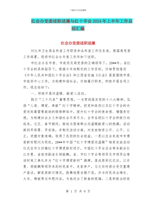红会办党委述职述廉与红十字会2024年上半年工作总结汇编