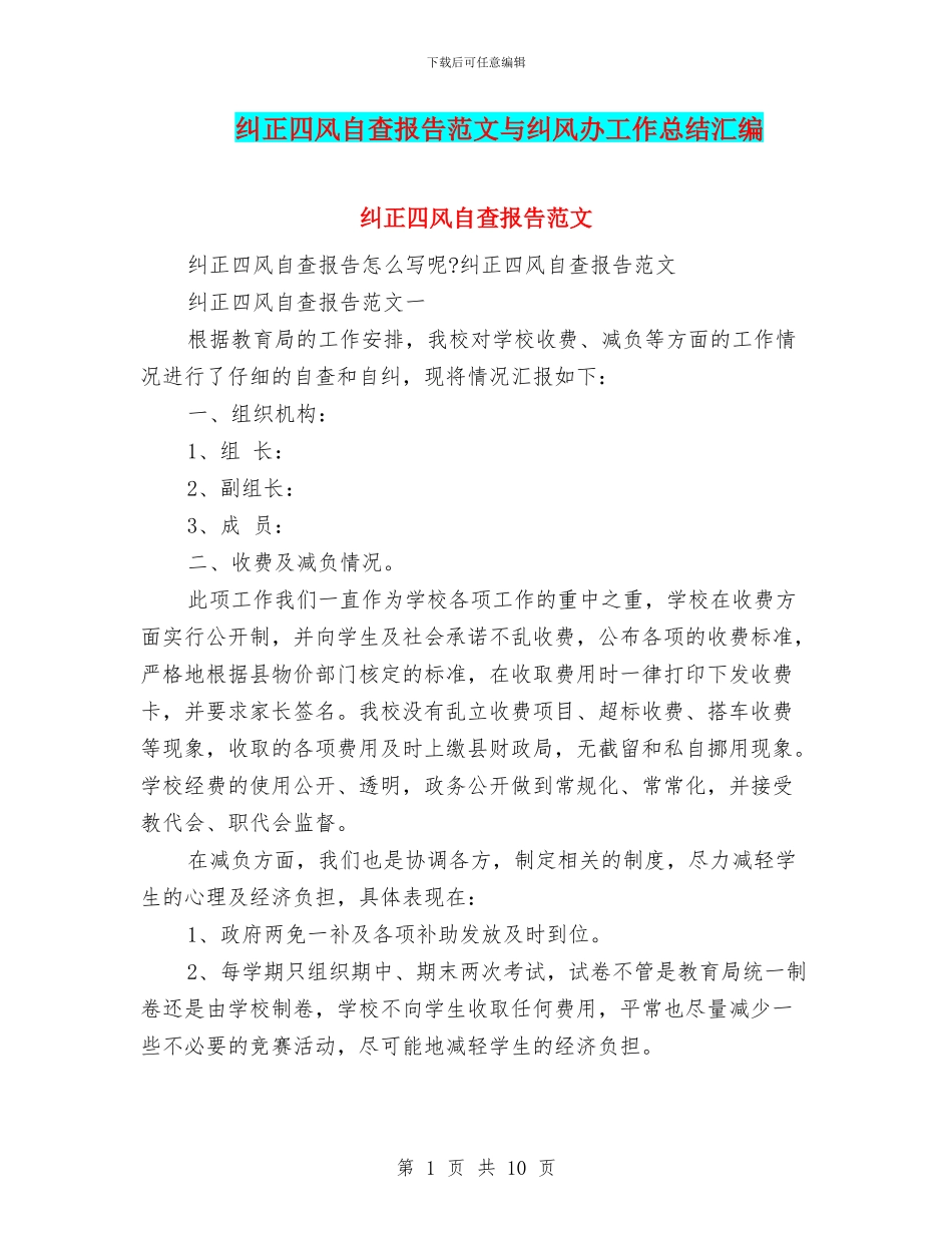 纠正四风自查报告范文与纠风办工作总结汇编_第1页