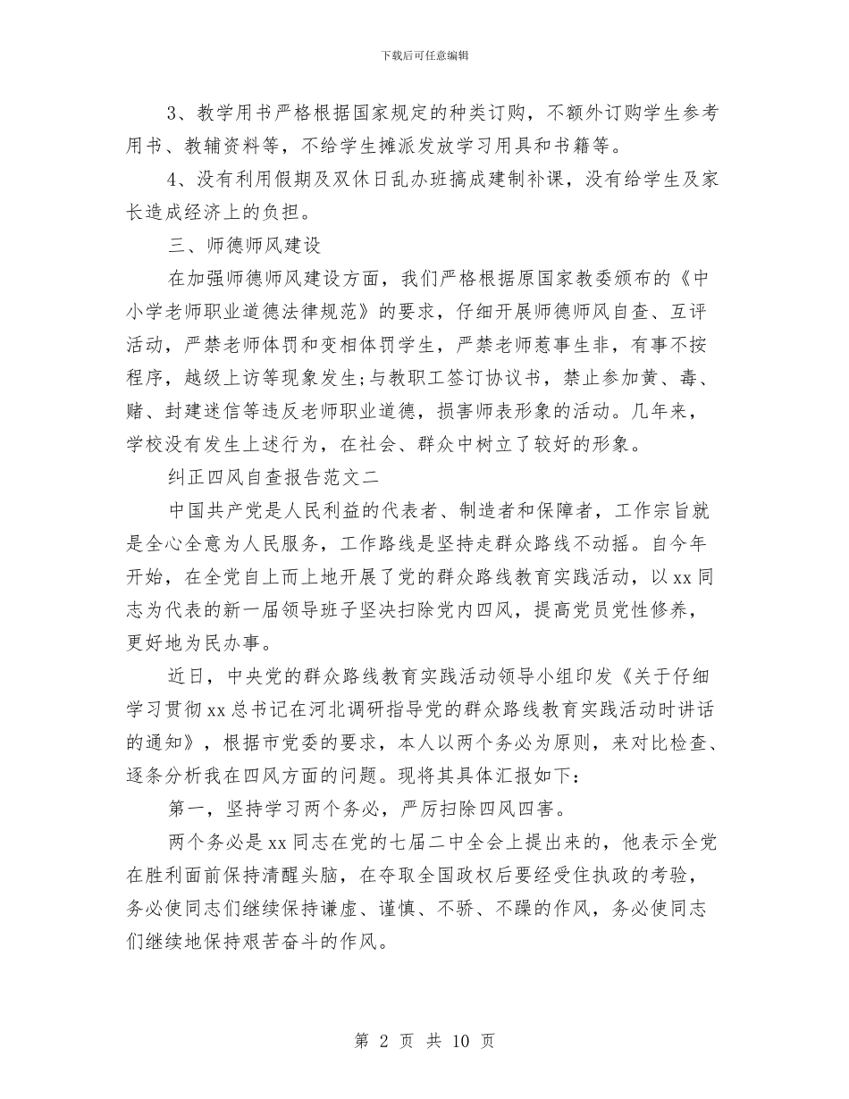 纠正四风自查报告范文与纠风办工作总结汇编_第2页