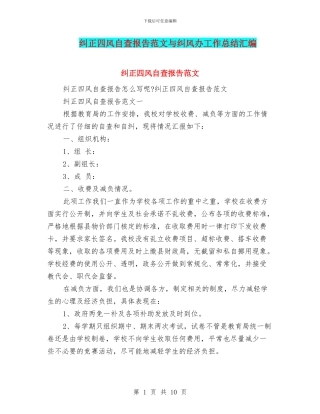 纠正四风自查报告范文与纠风办工作总结汇编