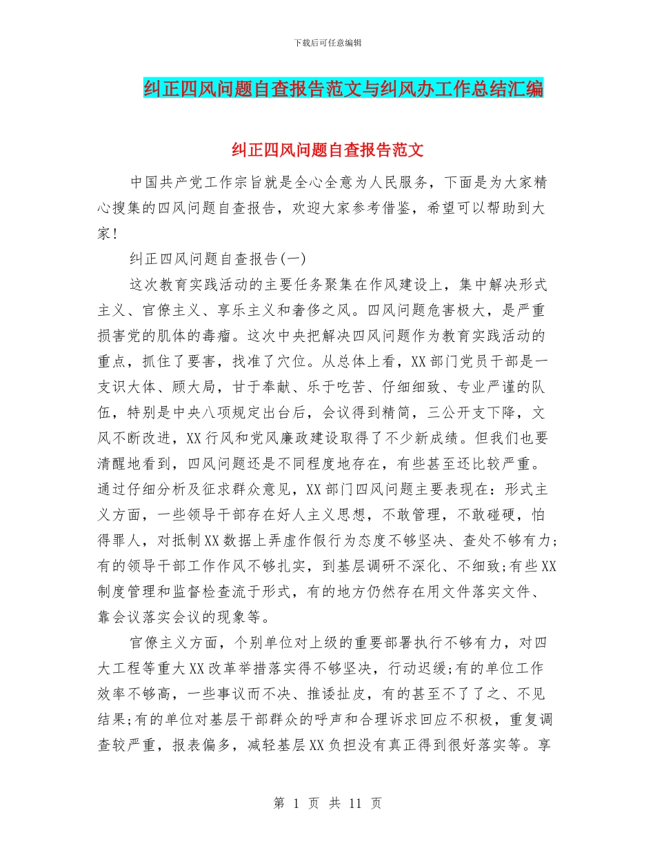 纠正四风问题自查报告范文与纠风办工作总结汇编_第1页