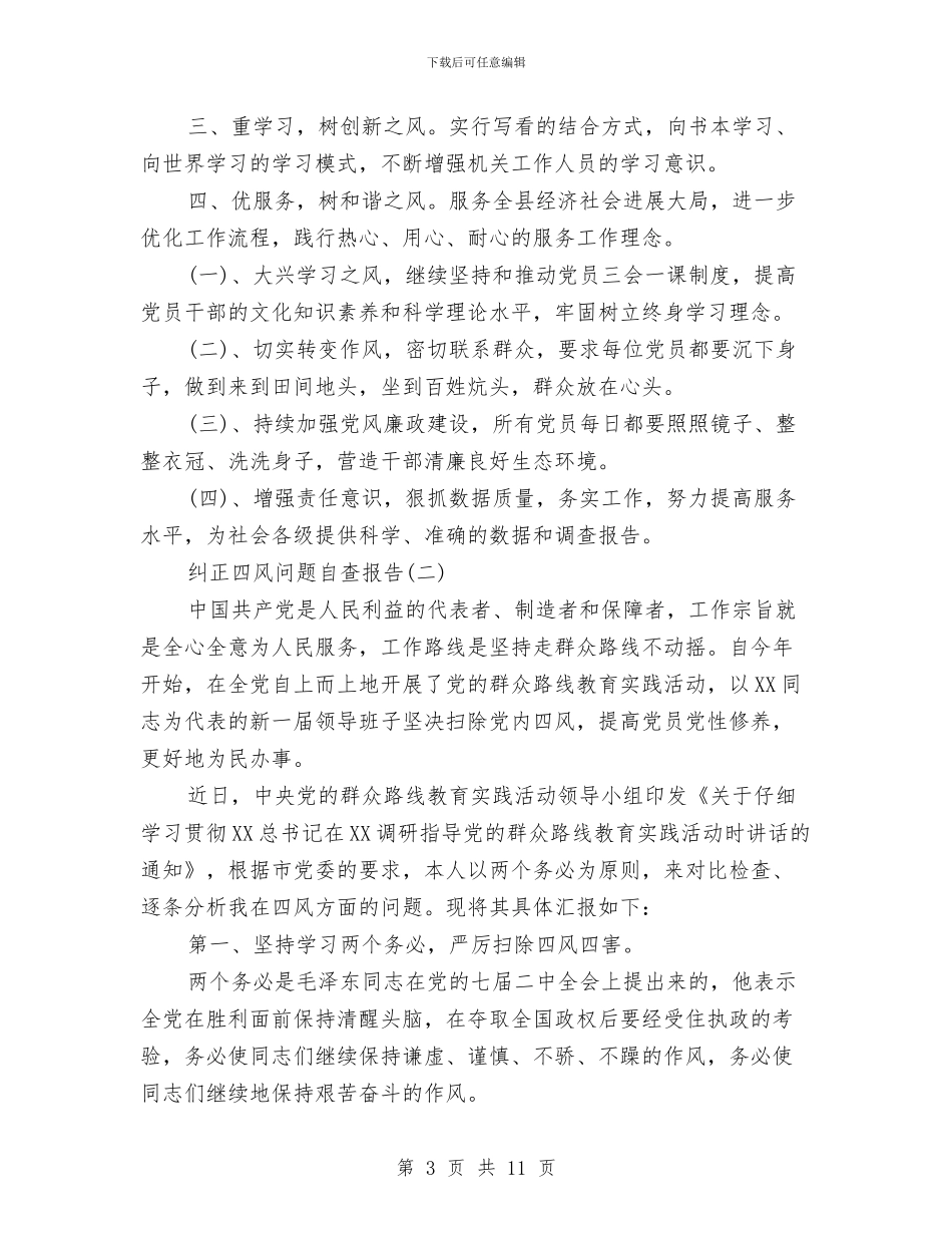 纠正四风问题自查报告范文与纠风办工作总结汇编_第3页