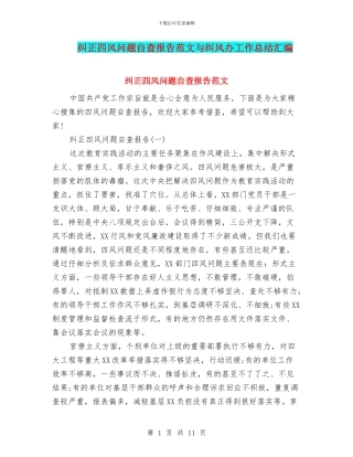 纠正四风问题自查报告范文与纠风办工作总结汇编